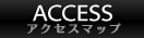 アクセスマップ-ACCESS