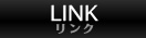 リンク-LINK