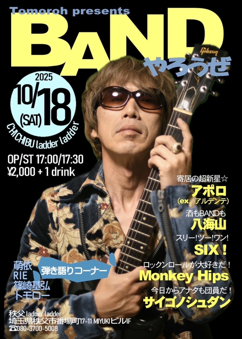BANDやろうぜ